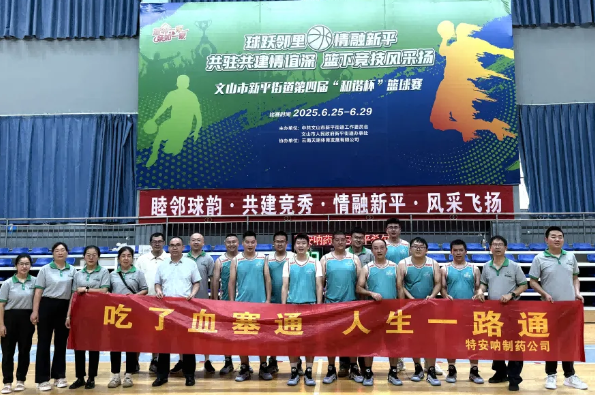 迎“籃”而上，追“球”卓越——公司籃球隊(duì)參加文山市新平街道第四屆“和諧杯”籃球賽